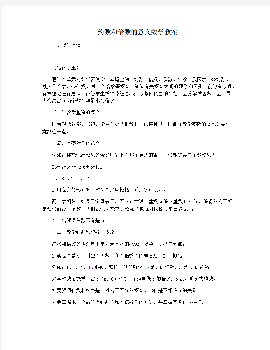 约数和倍数的意义数学教案