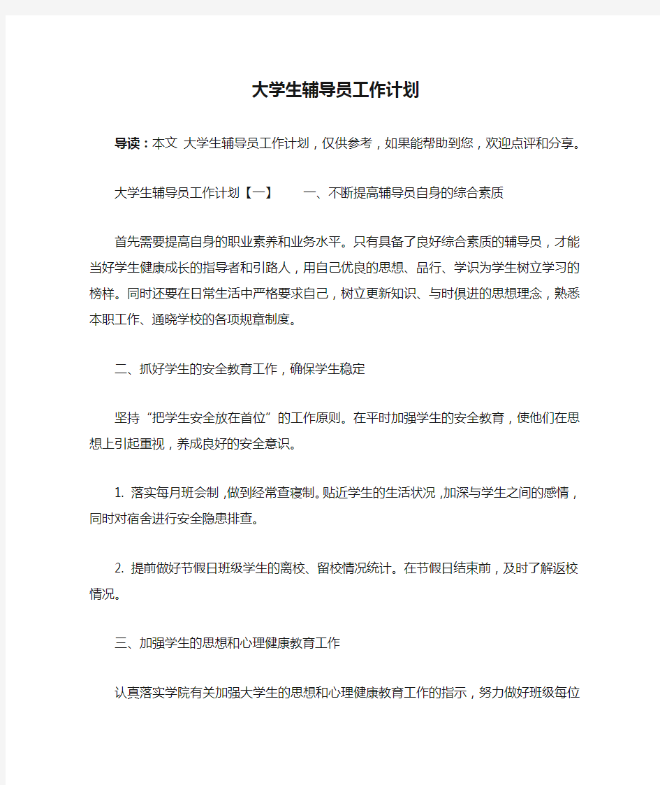 大学生辅导员工作计划