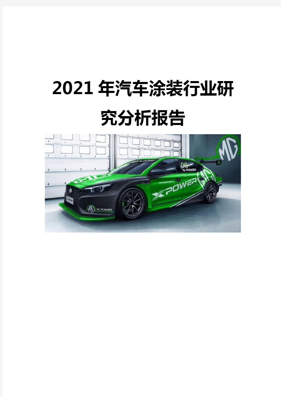 2021汽车涂装行业研究分析报告