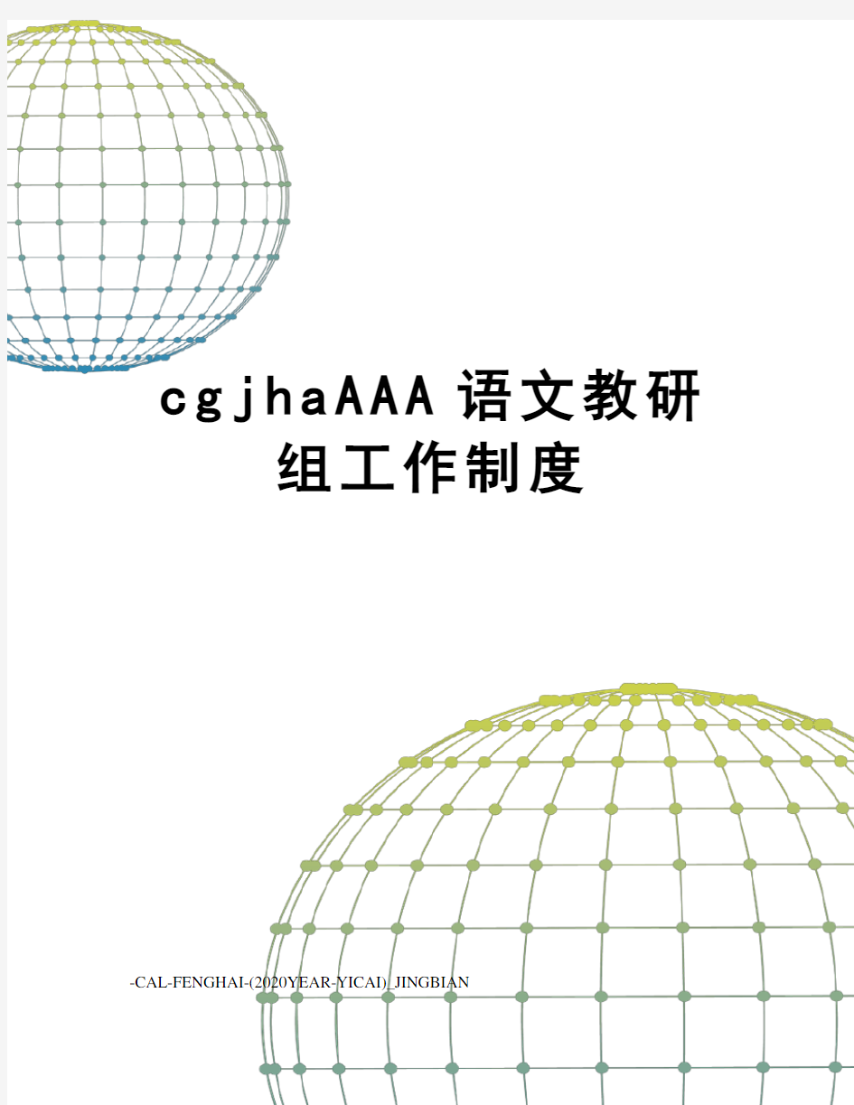 cgjhaAAA语文教研组工作制度