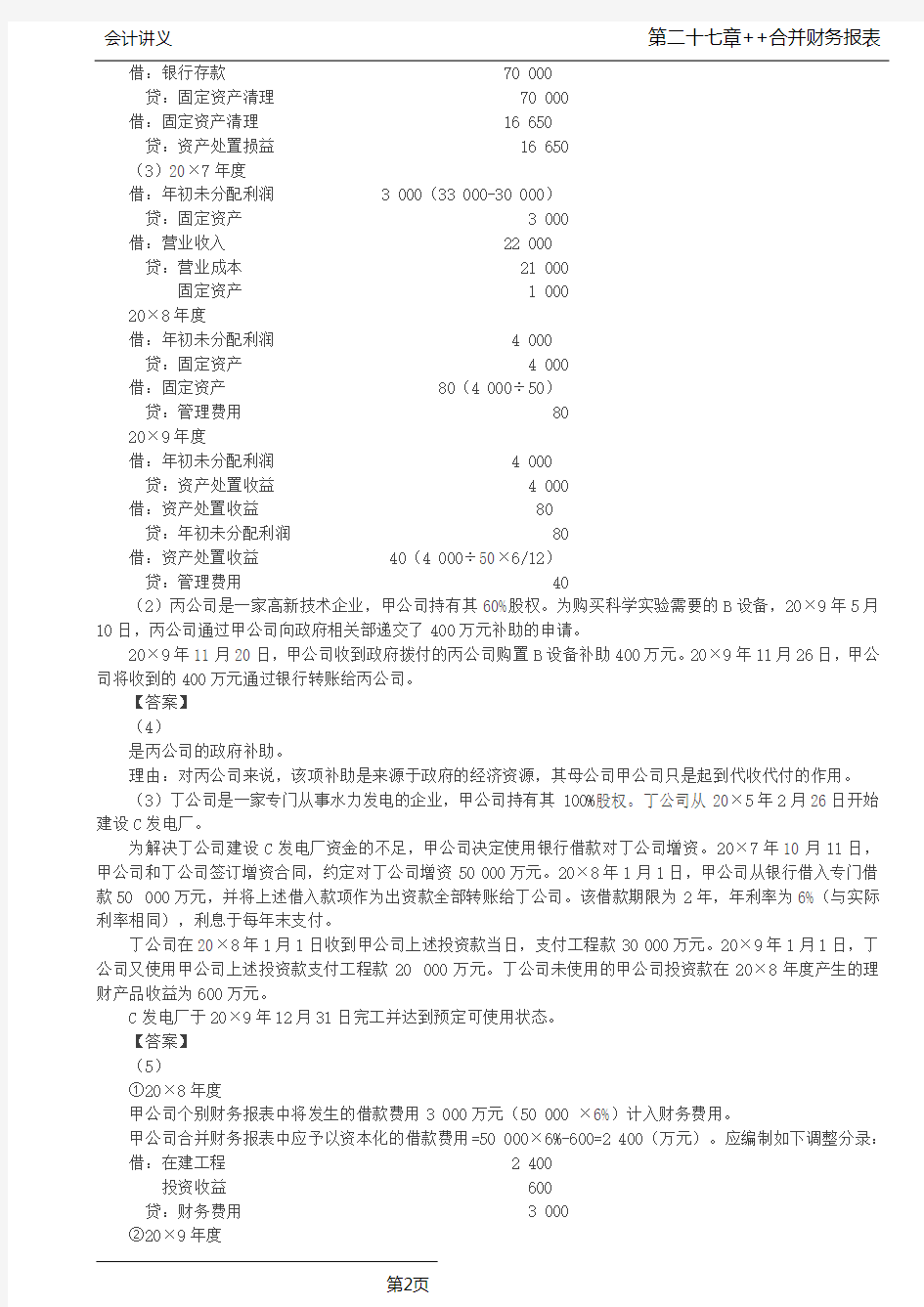 注会会计-第A139讲_合并财务报表综合例题(1)