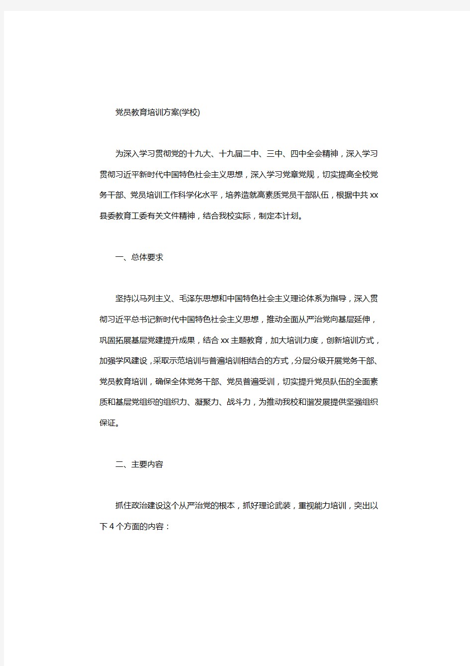 党员教育培训方案(学校)