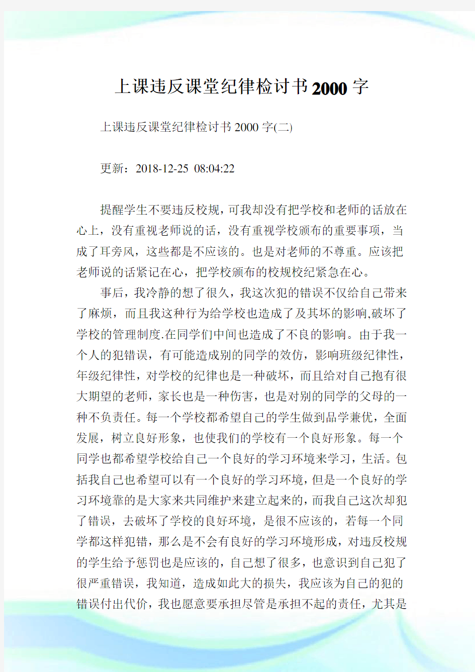 上课违反课堂纪律检讨书2000字.doc