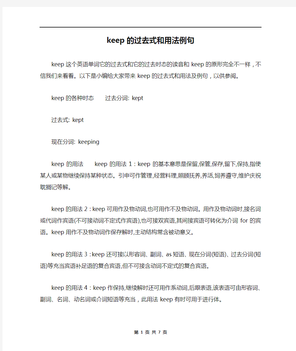 keep的过去式和用法例句