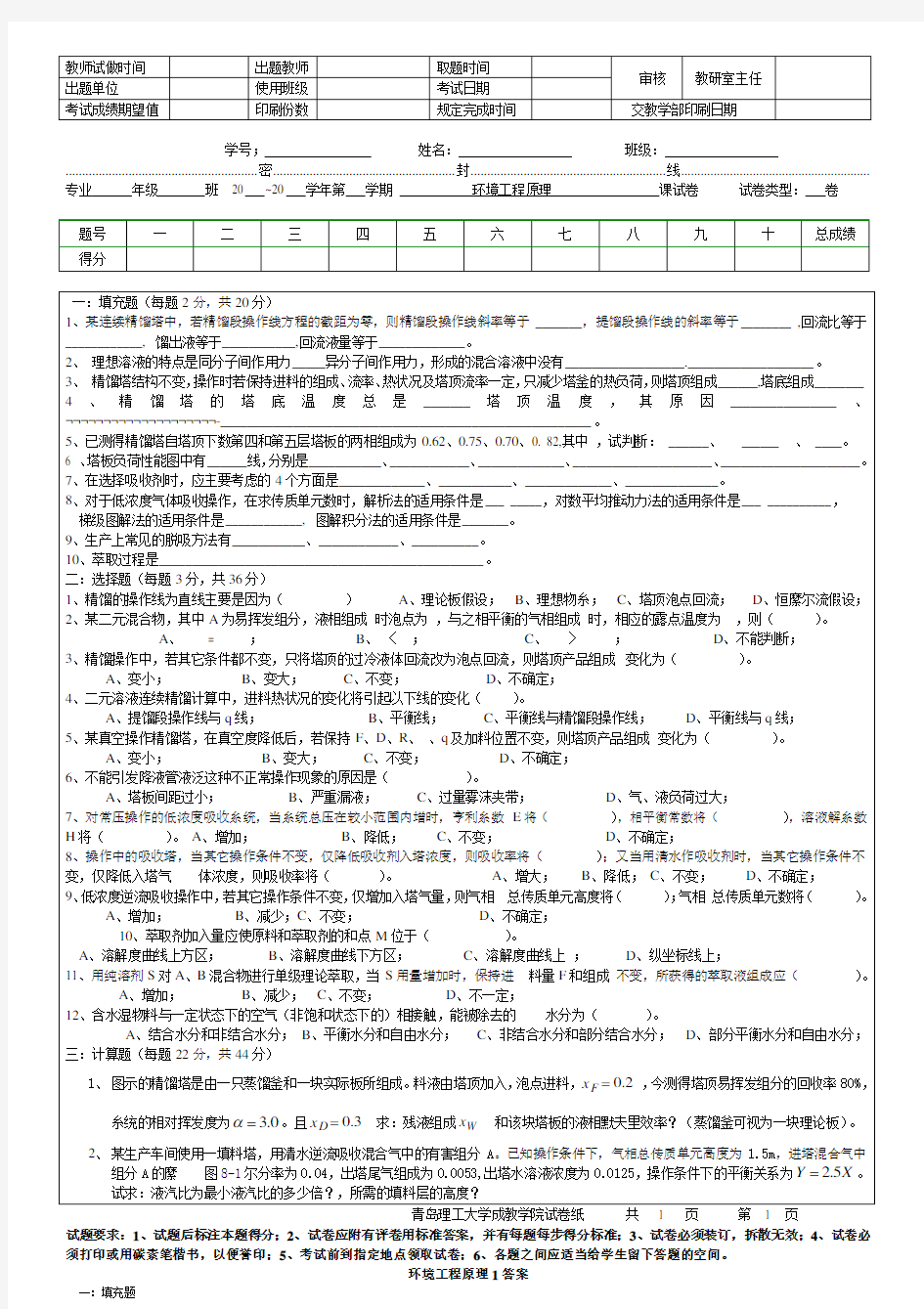 青岛理工大学环境工程原理1期末试题及参考答案