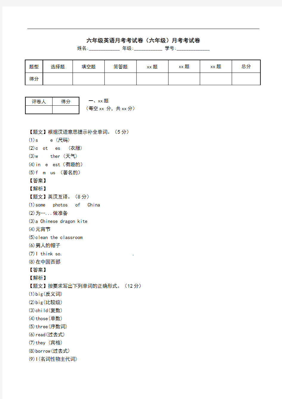 六年级英语月考考试卷(六年级)月考考试卷.doc