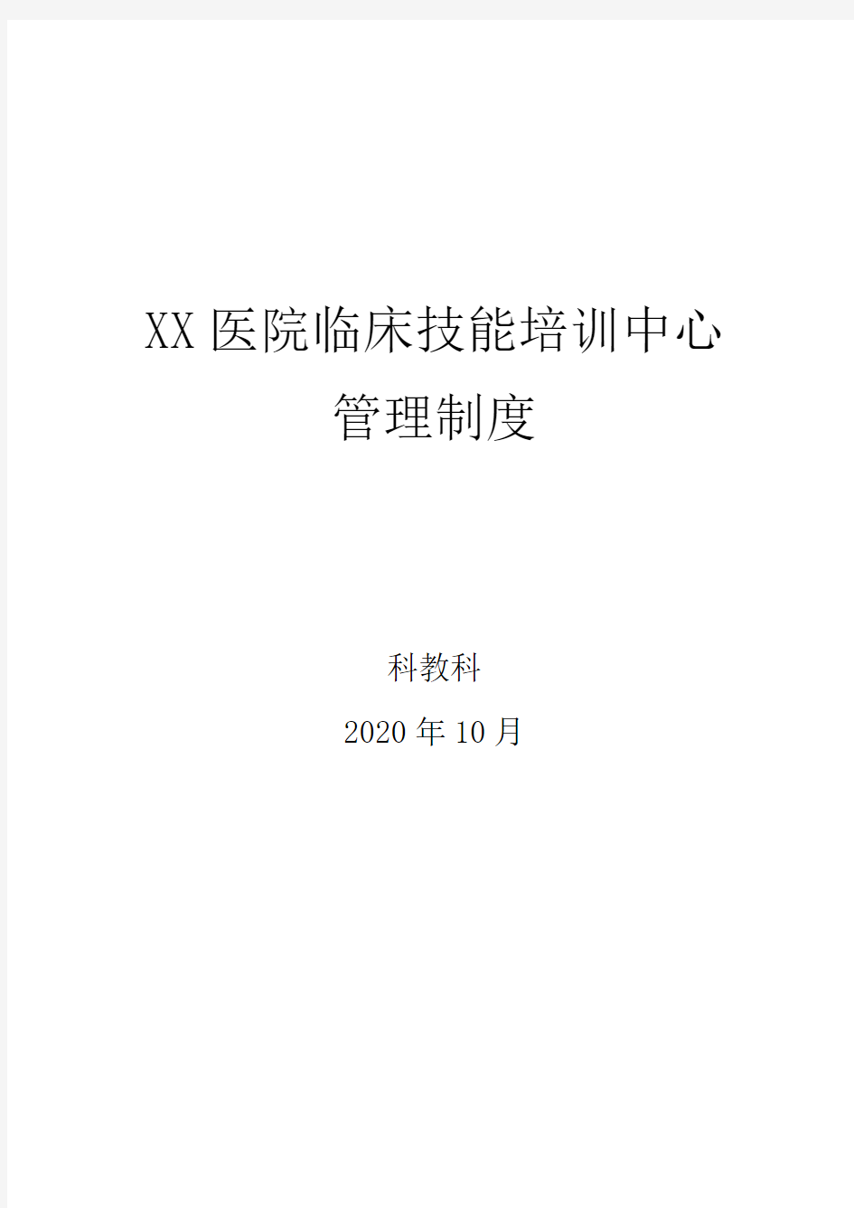 XX医院临床技能培训中心管理制度汇总