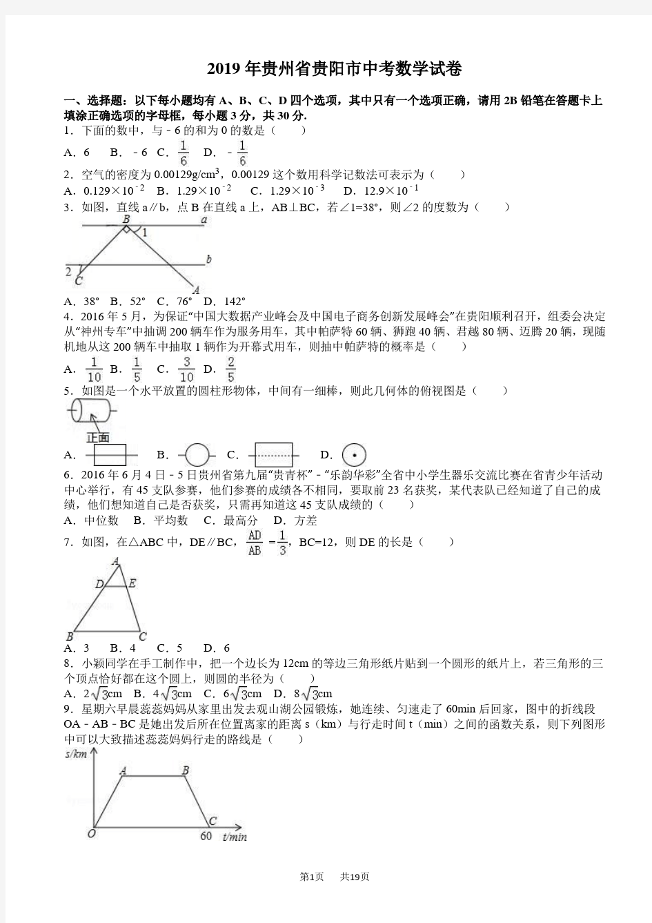 2019年贵州省贵阳市中考数学试卷(有答案)