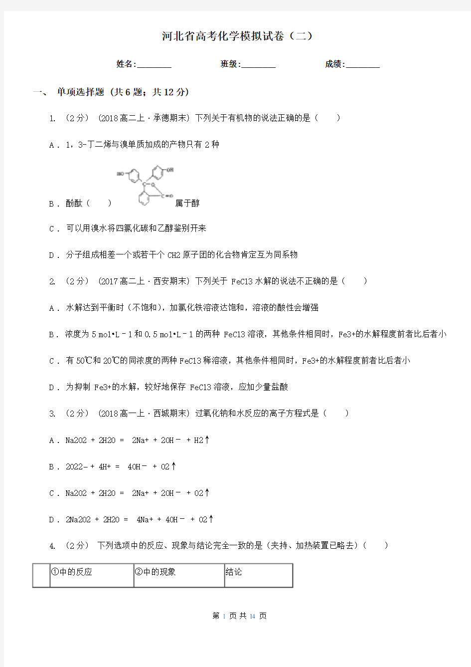 河北省高考化学模拟试卷(二)