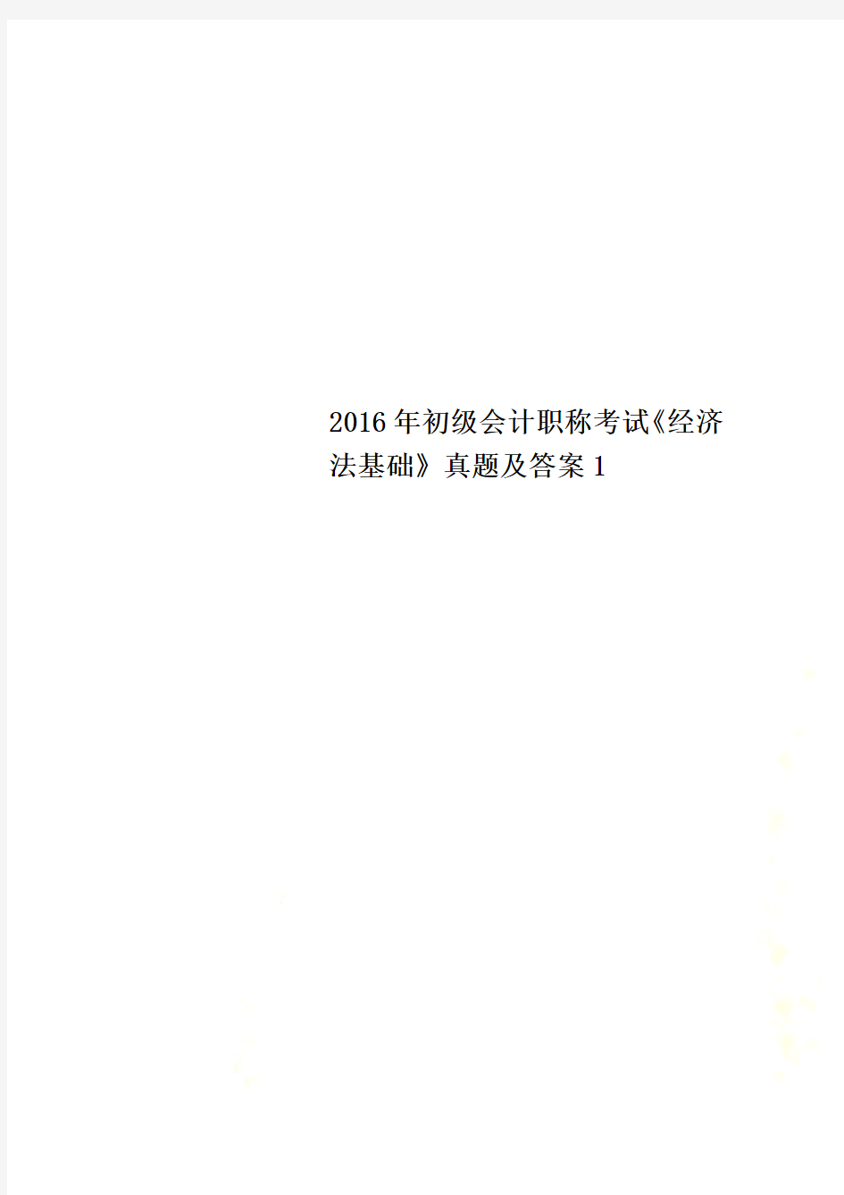 2016年初级会计职称考试《经济法基础》真题及答案1