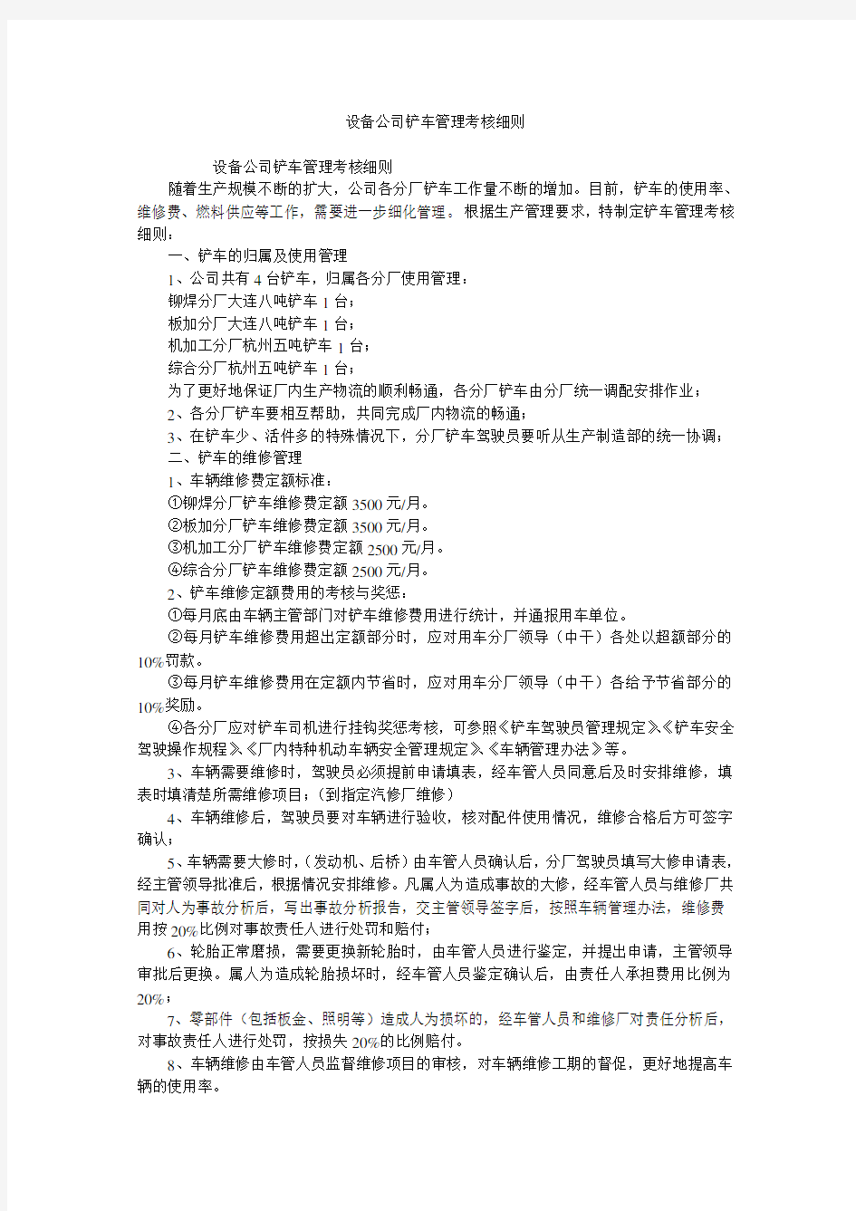 设备公司铲车管理考核细则