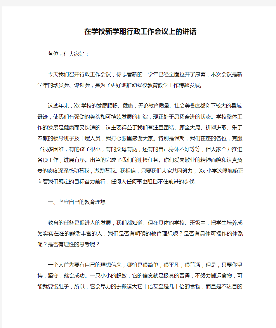 在学校新学期行政工作会议上的讲话