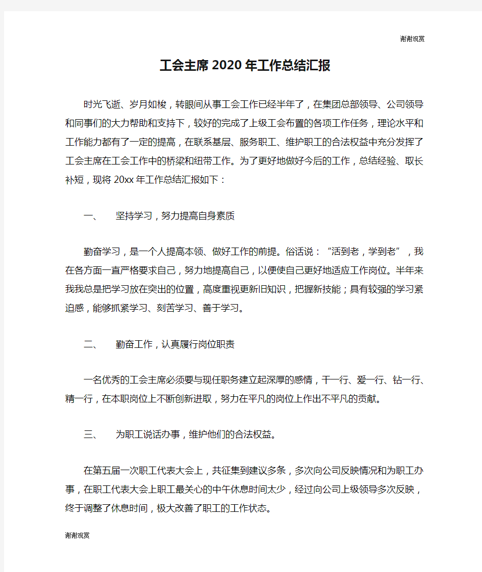 工会主席2020年工作总结汇报.doc