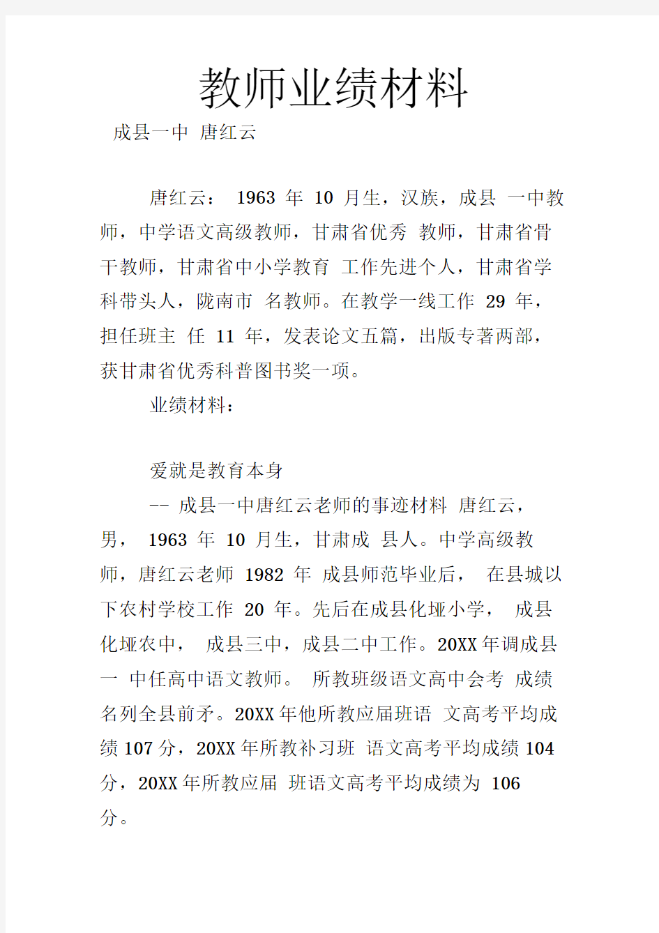 教师业绩材料