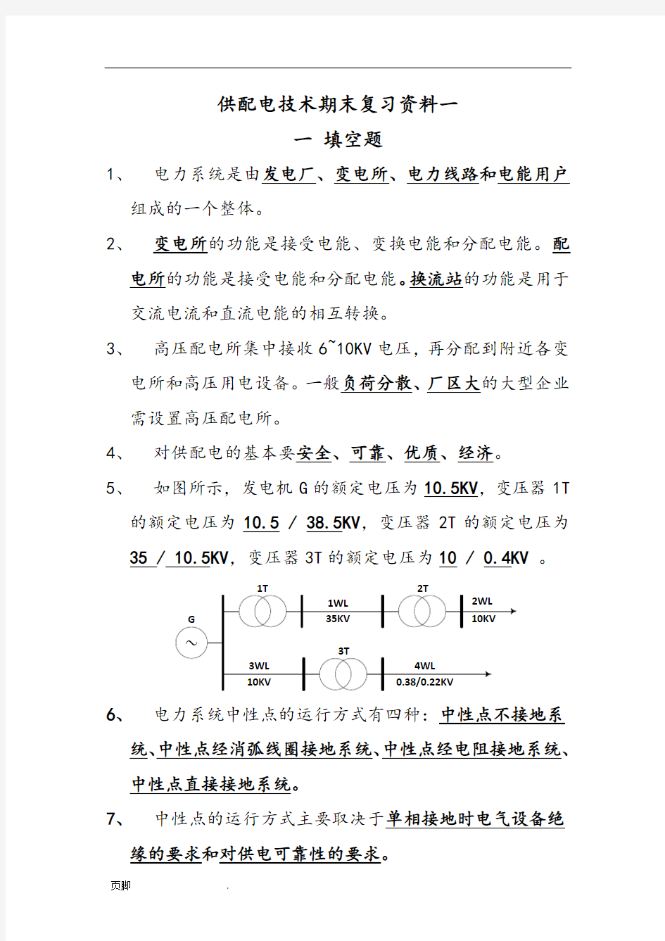 供配电技术期末复习资料