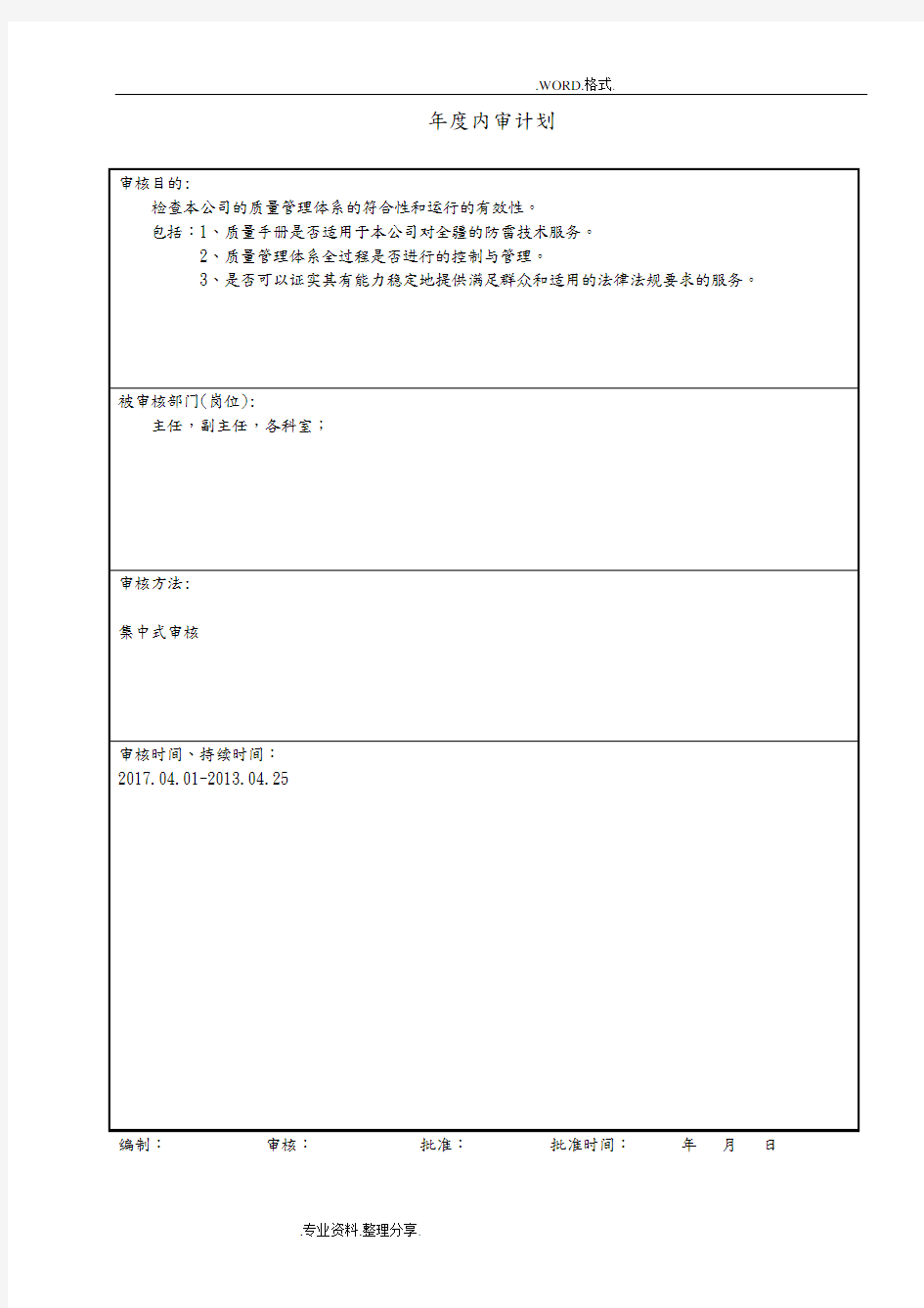 内审和管理评审记录文本范例