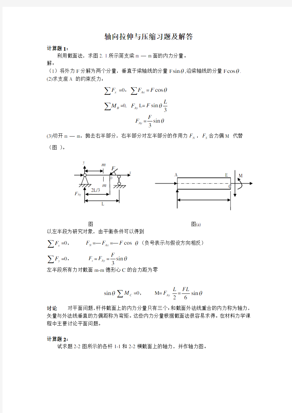 轴向拉伸与压缩习题及解答