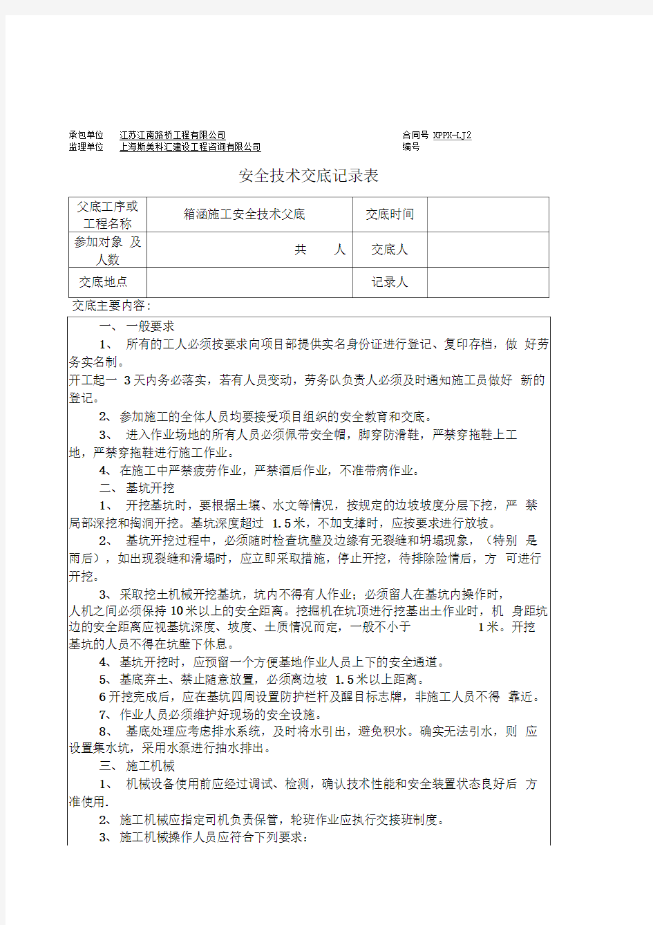 箱涵施工安全技术交底