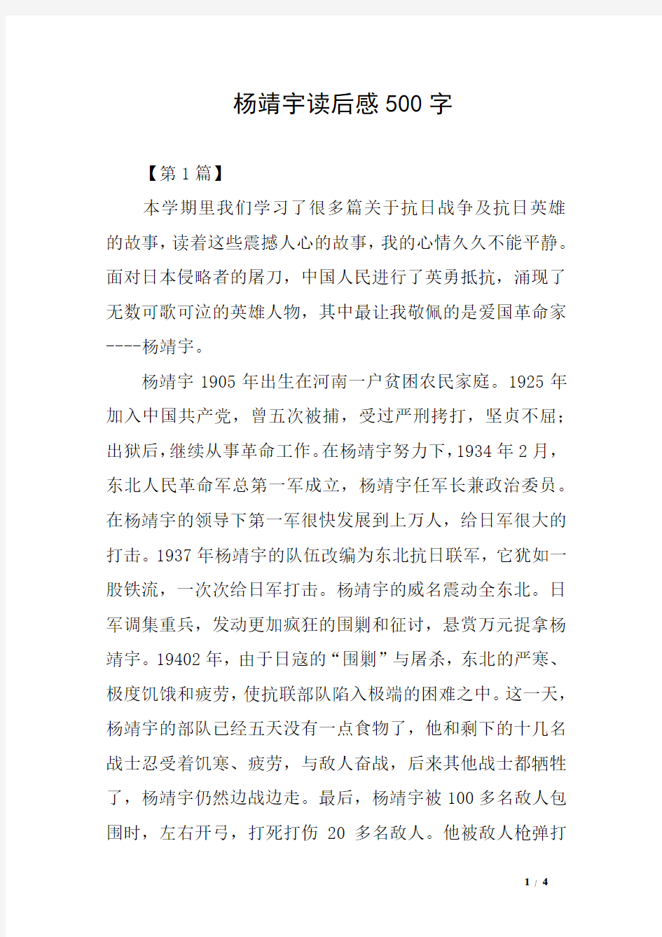 杨靖宇读后感500字