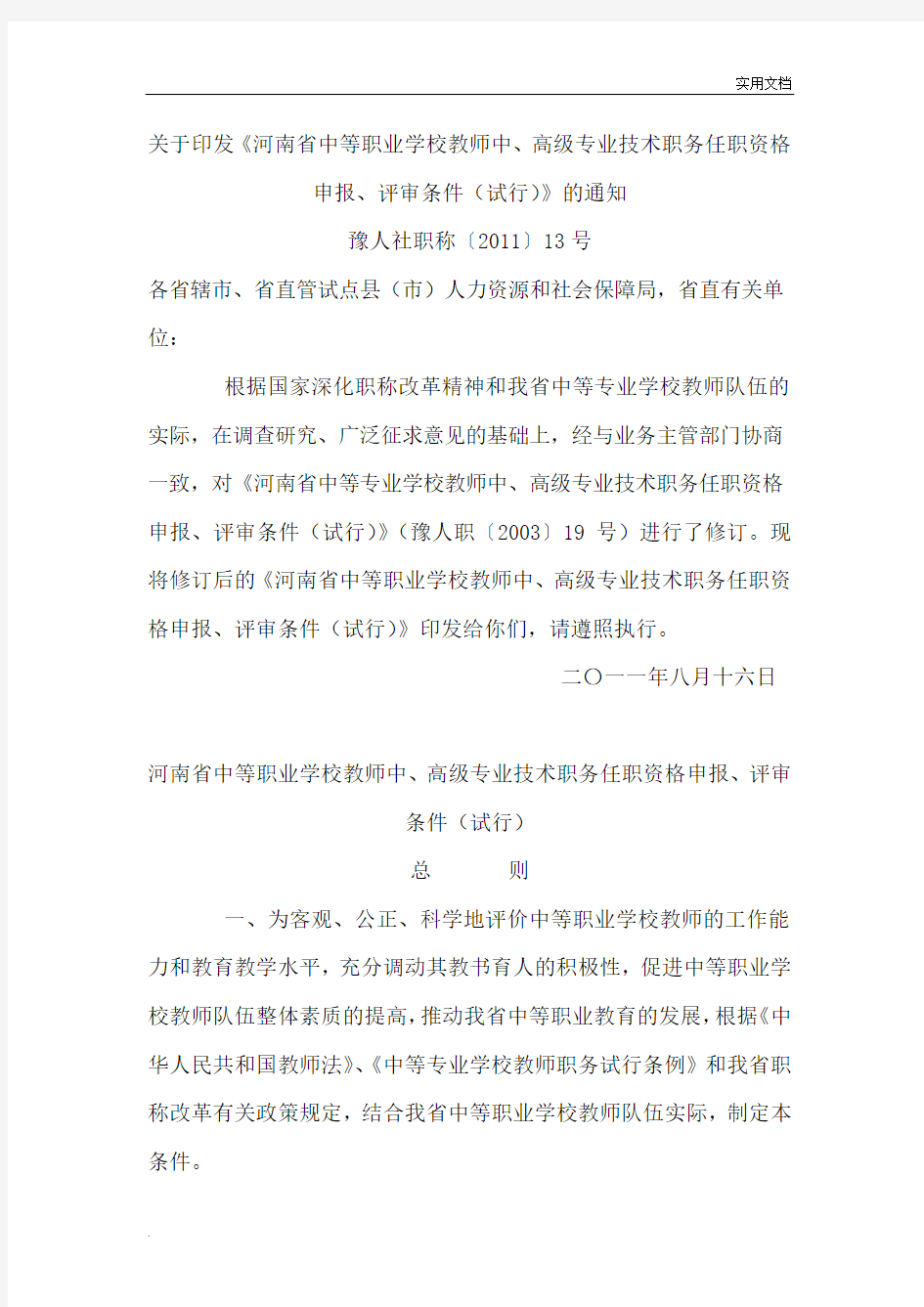 河南省中等职业学校教师中、高级专业技术职务任职资格申报、评审条件