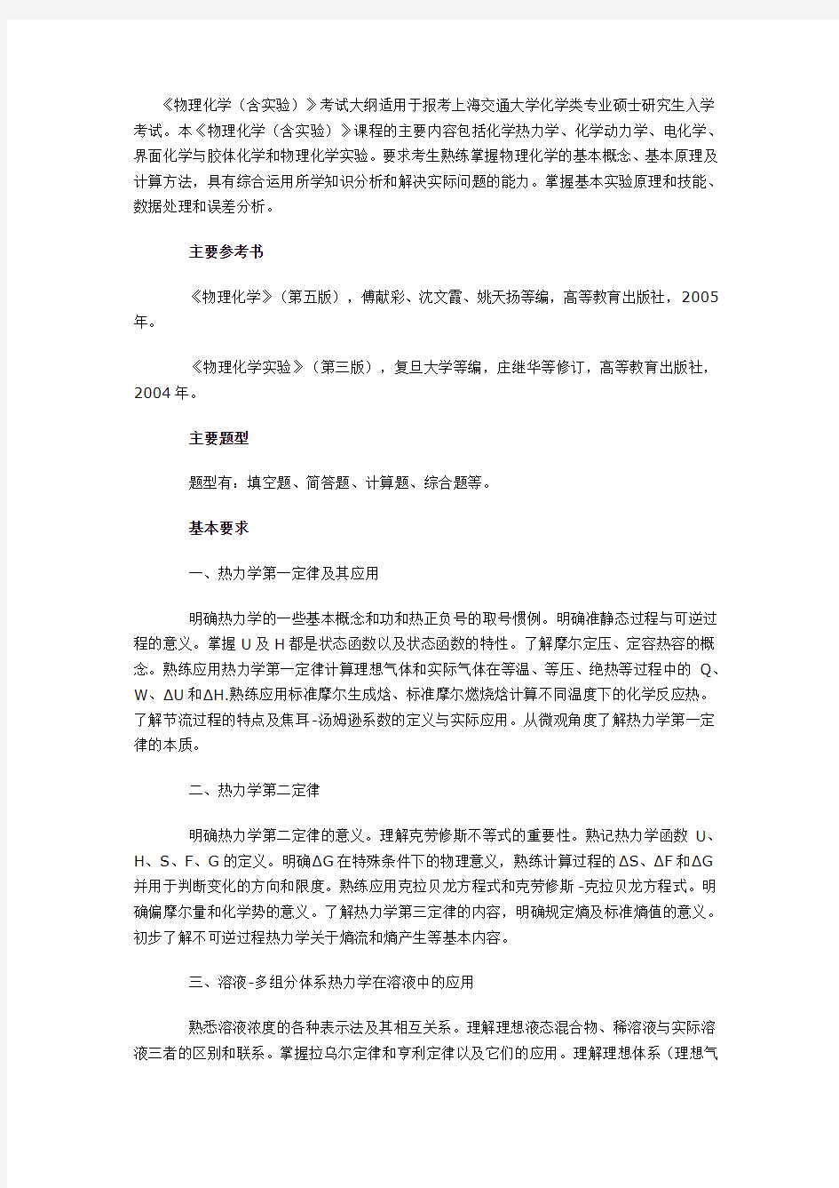 上海交通大学物理化学考研大纲