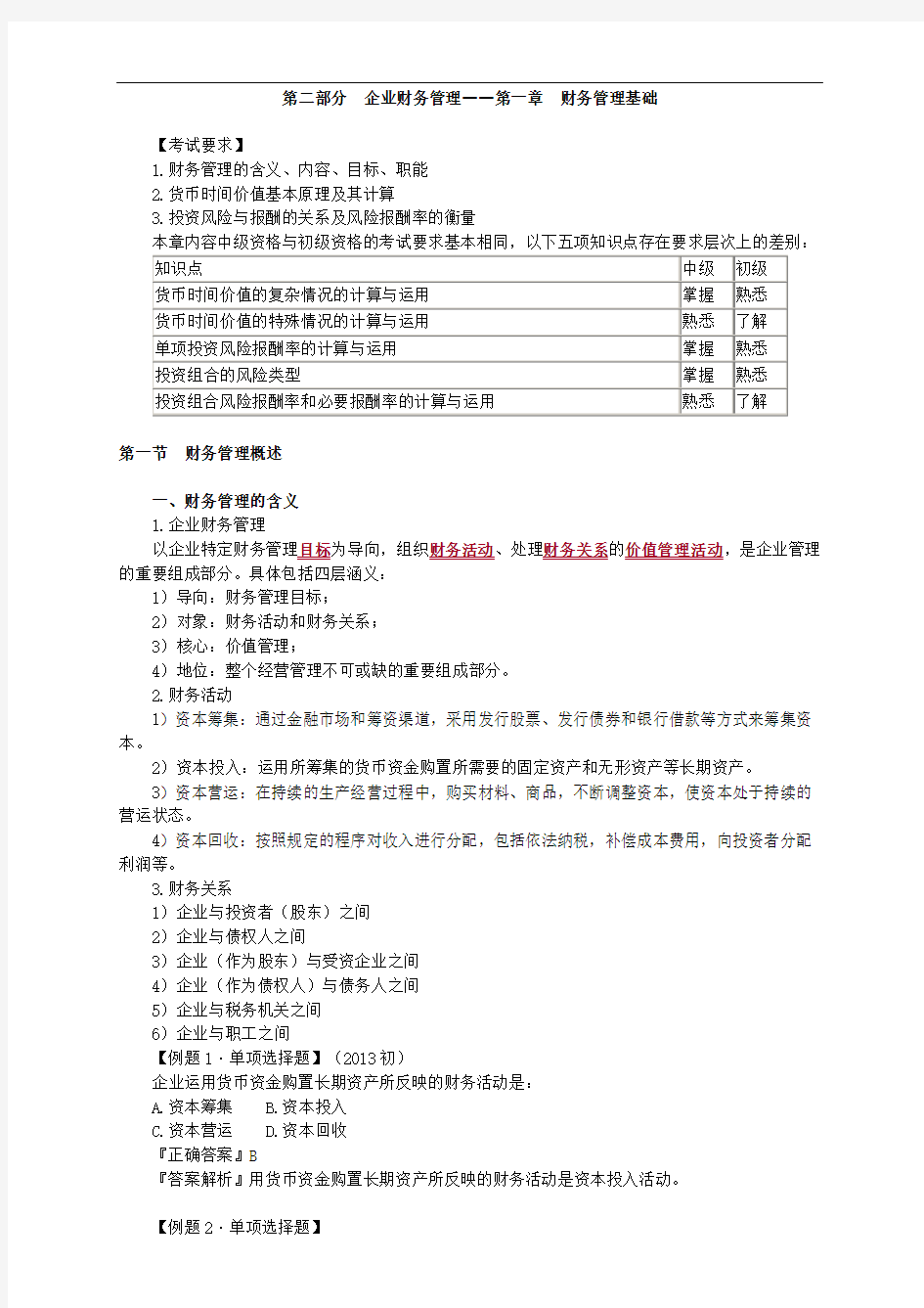 投资风险与报酬的关系及风险报酬率的衡量