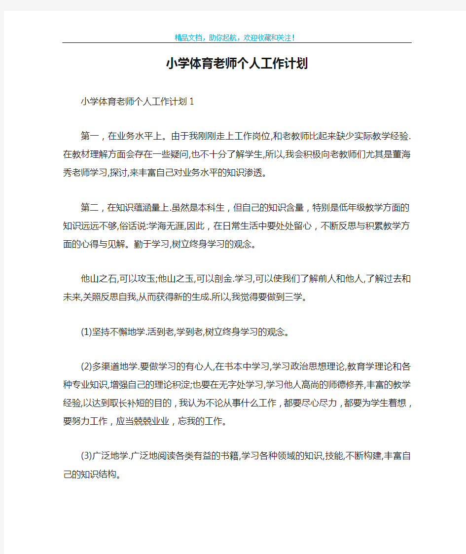 小学体育老师个人工作计划