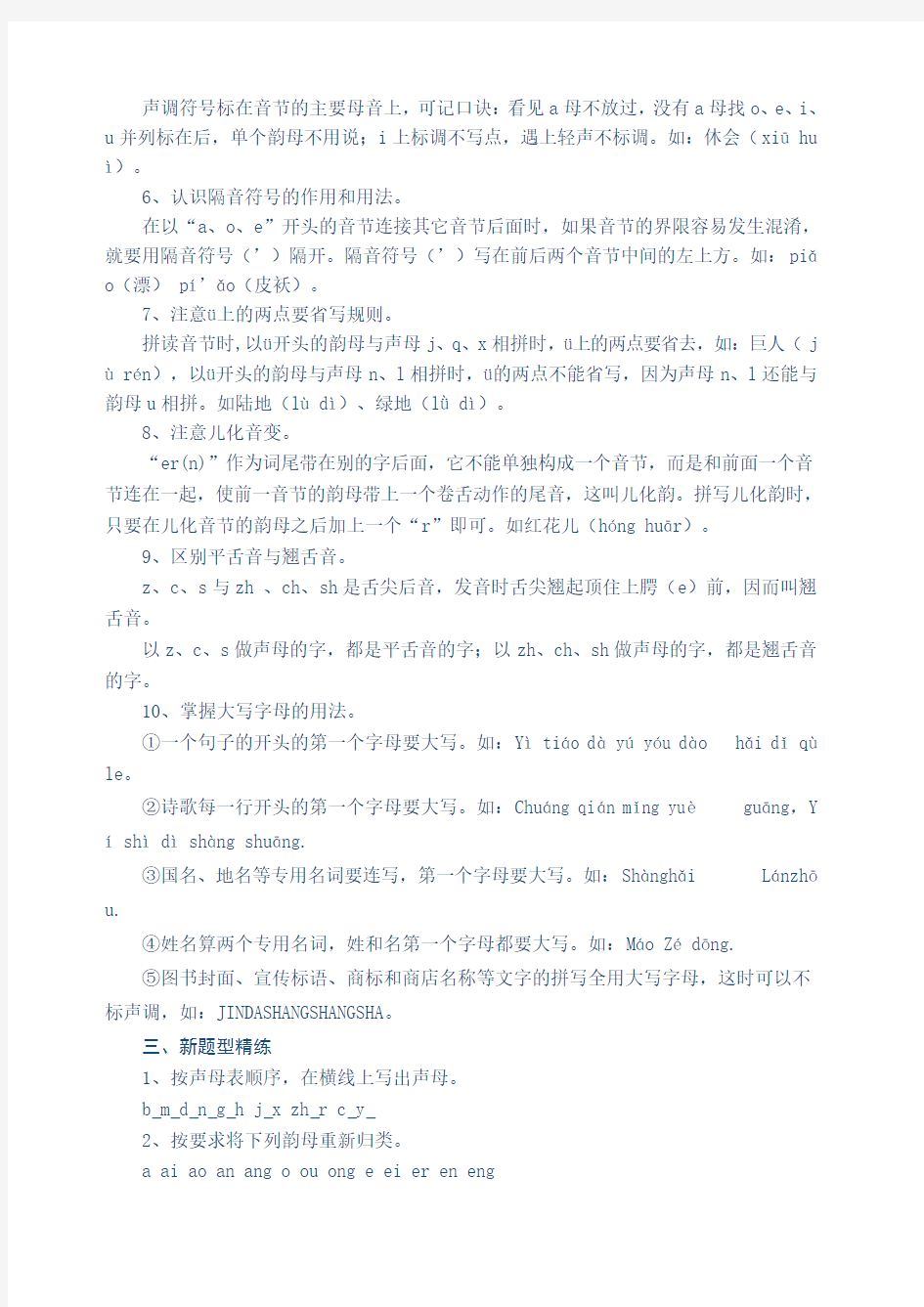 汉 语 拼 音 人教版复习 