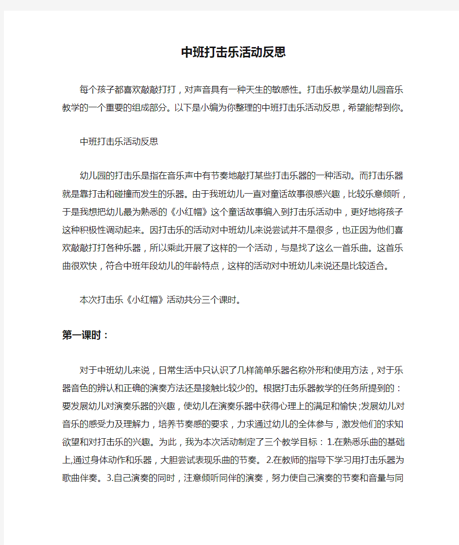 中班打击乐活动反思