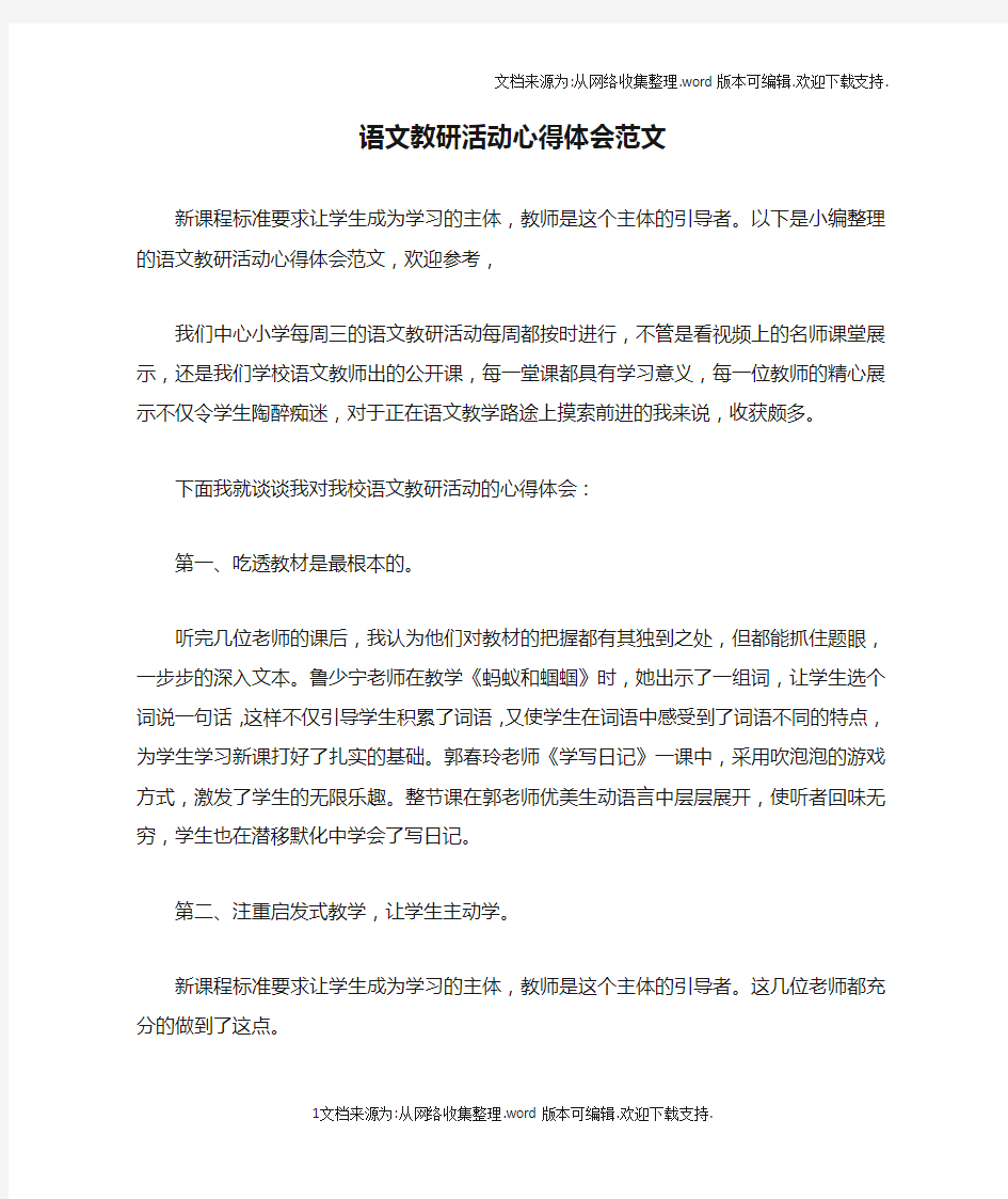 语文教研活动心得体会范文