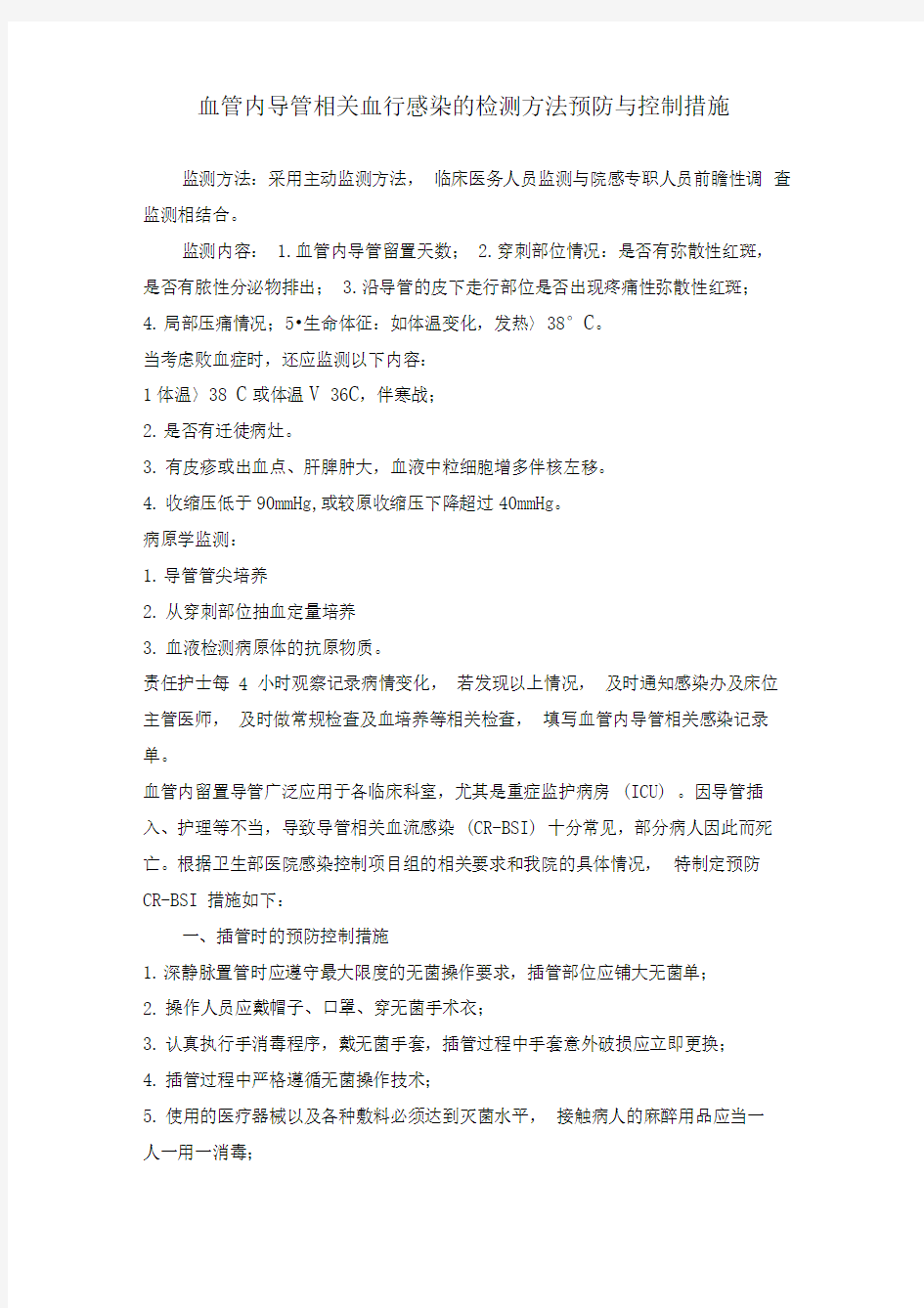 血管内导管相关血行感染的检测方法预防与控制措施