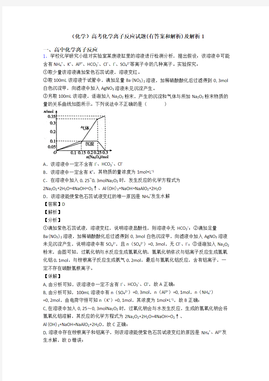 (化学)高考化学离子反应试题(有答案和解析)及解析1