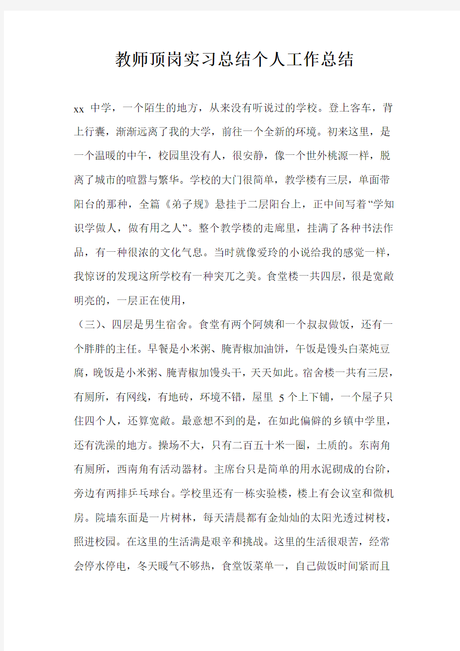 教师顶岗实习总结个人工作总结_0