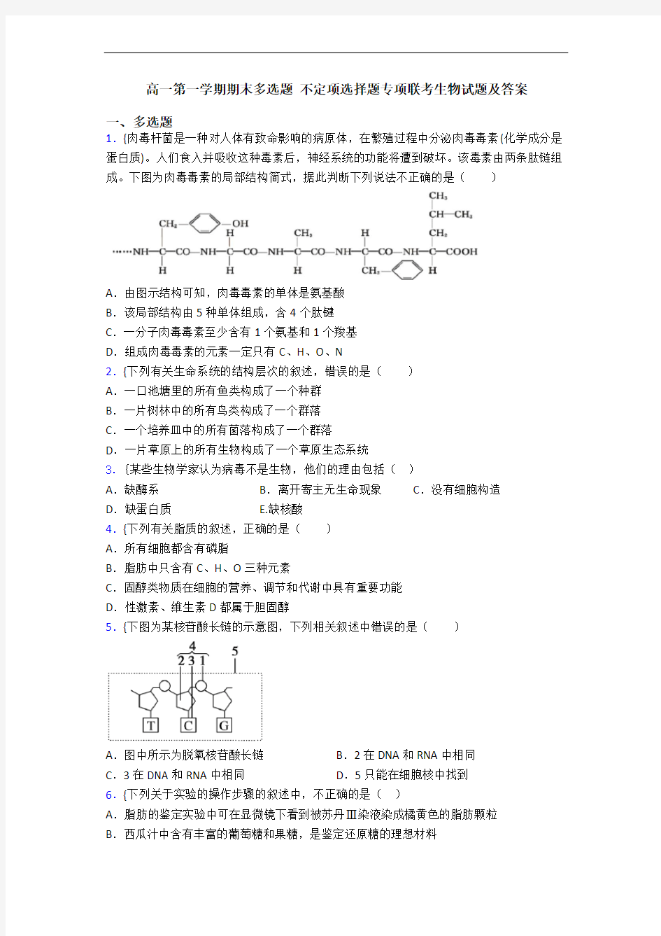 高一第一学期期末多选题 不定项选择题专项联考生物试题及答案