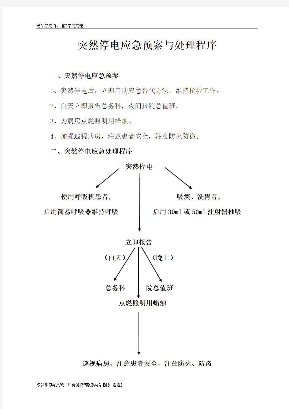 最新各种应急预案及处理流程