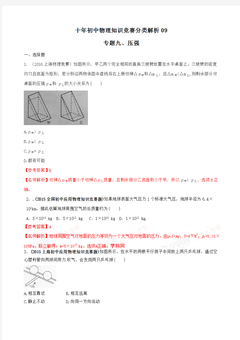 专题09 压强-2007-2016十年初中物理竞赛分类解析