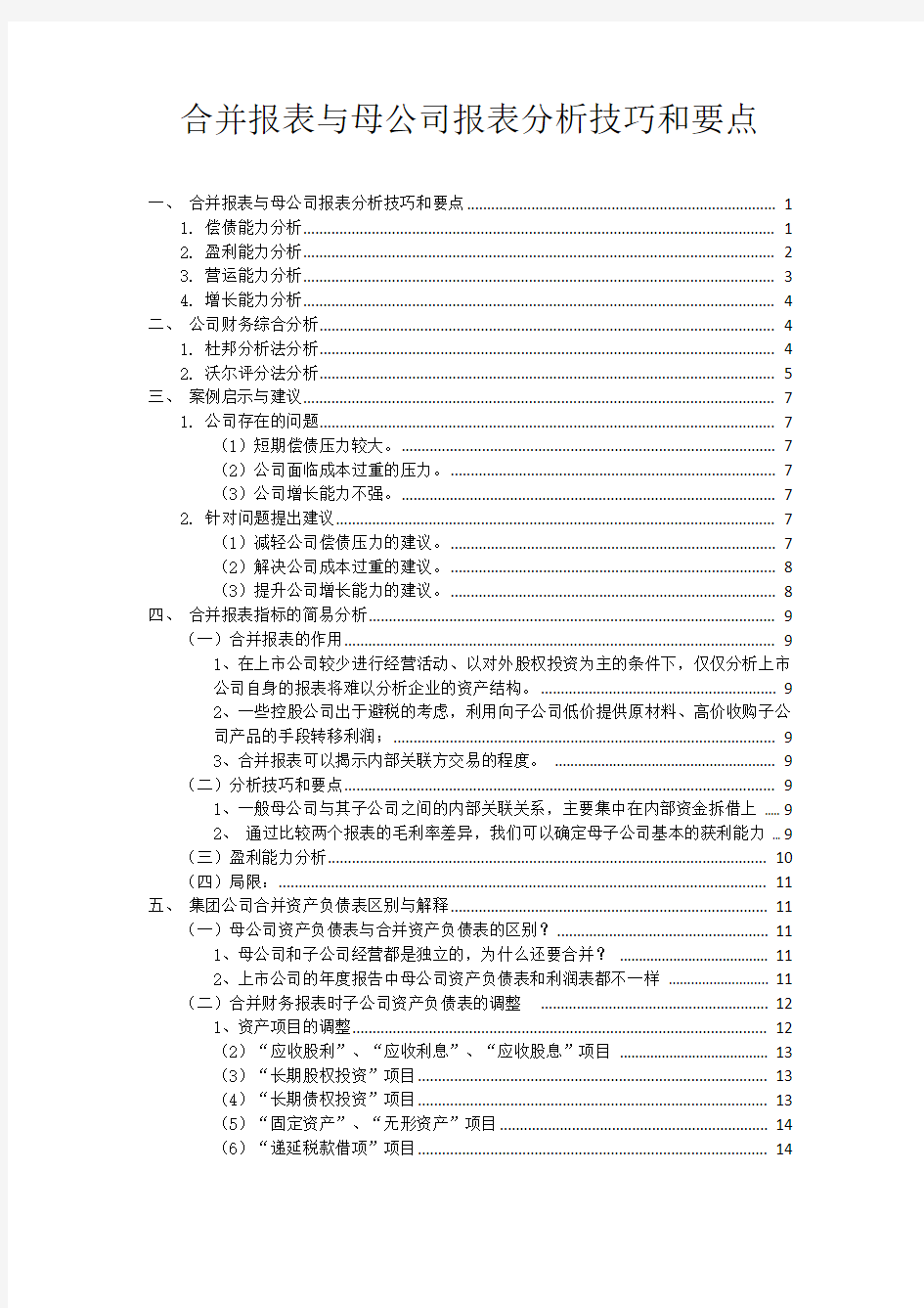 合并报表与母公司报表分析要点及方法