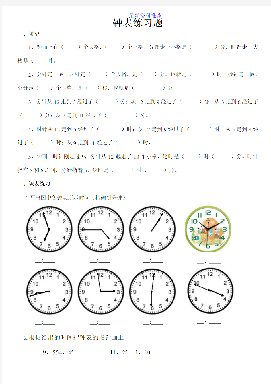 小学二年级钟表时间练习题(打印版)