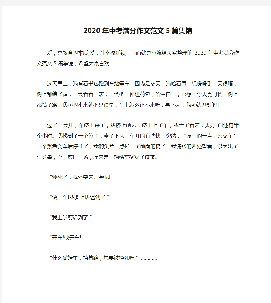 2020年中考满分作文范文5篇集锦