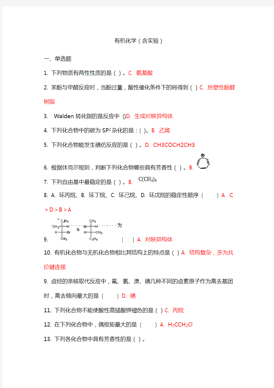 吉林大学---有机化学作业题(含实验)