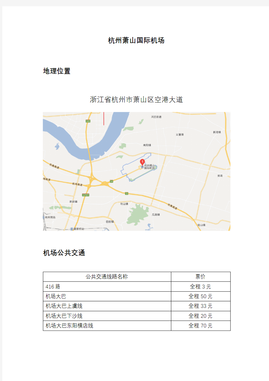 杭州萧山国际机场地理位置