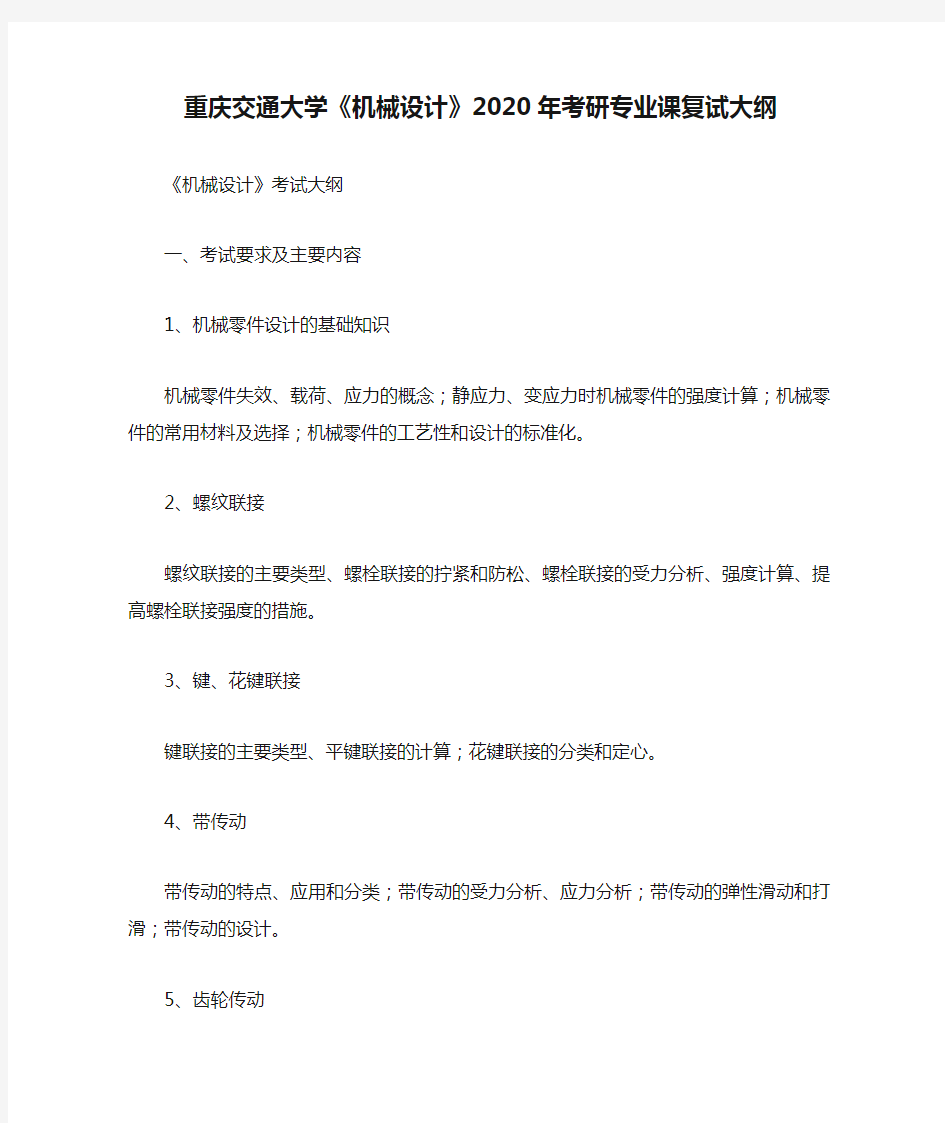 重庆交通大学《机械设计》2020年考研专业课复试大纲