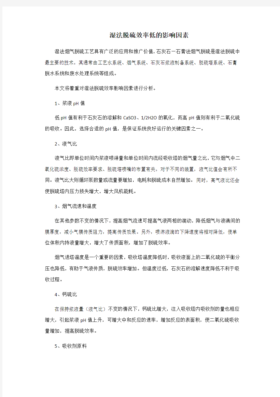 湿法脱硫效率低的影响因素