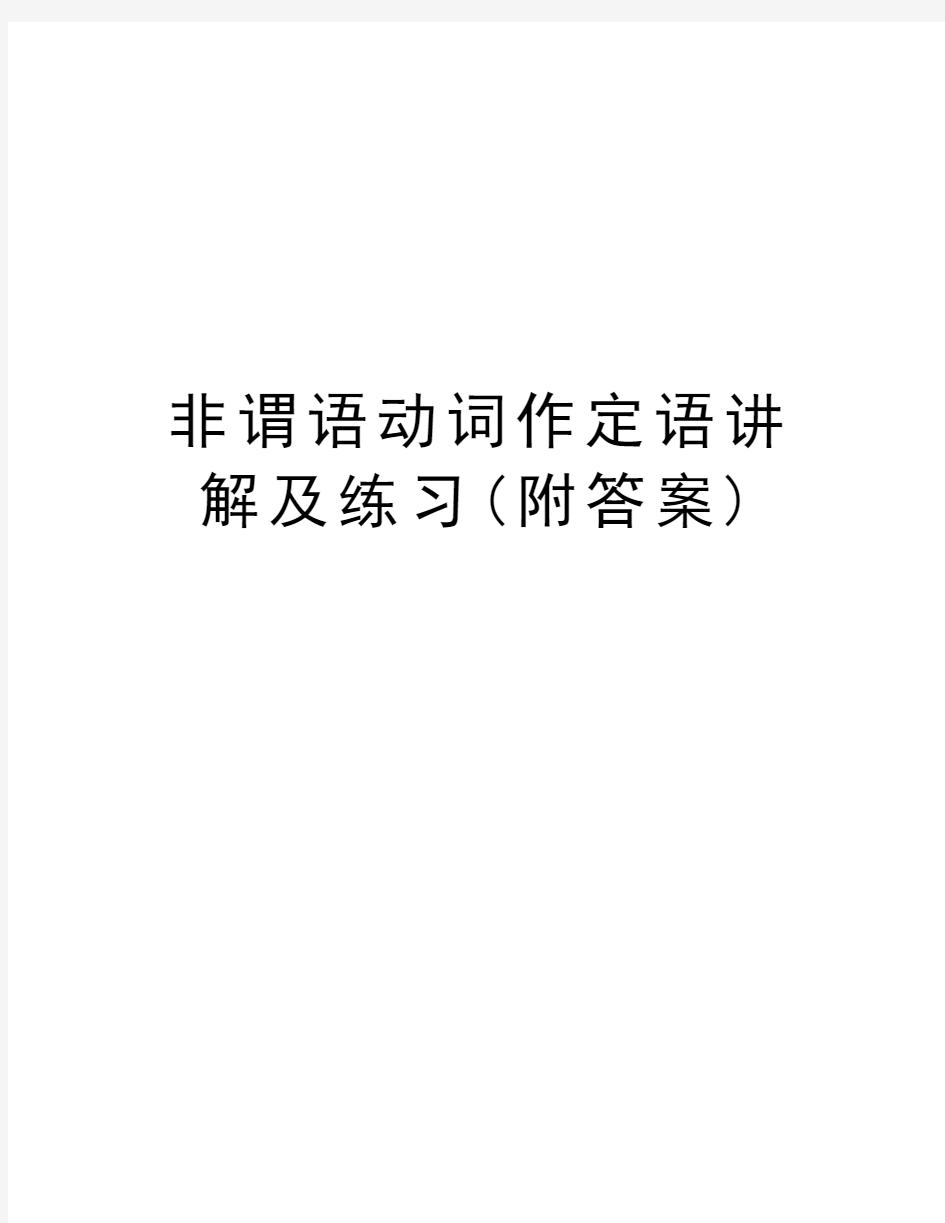 非谓语动词作定语讲解及练习(附答案)教学内容