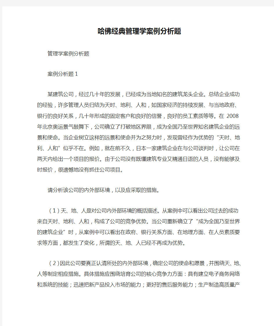 哈佛经典管理学案例分析题