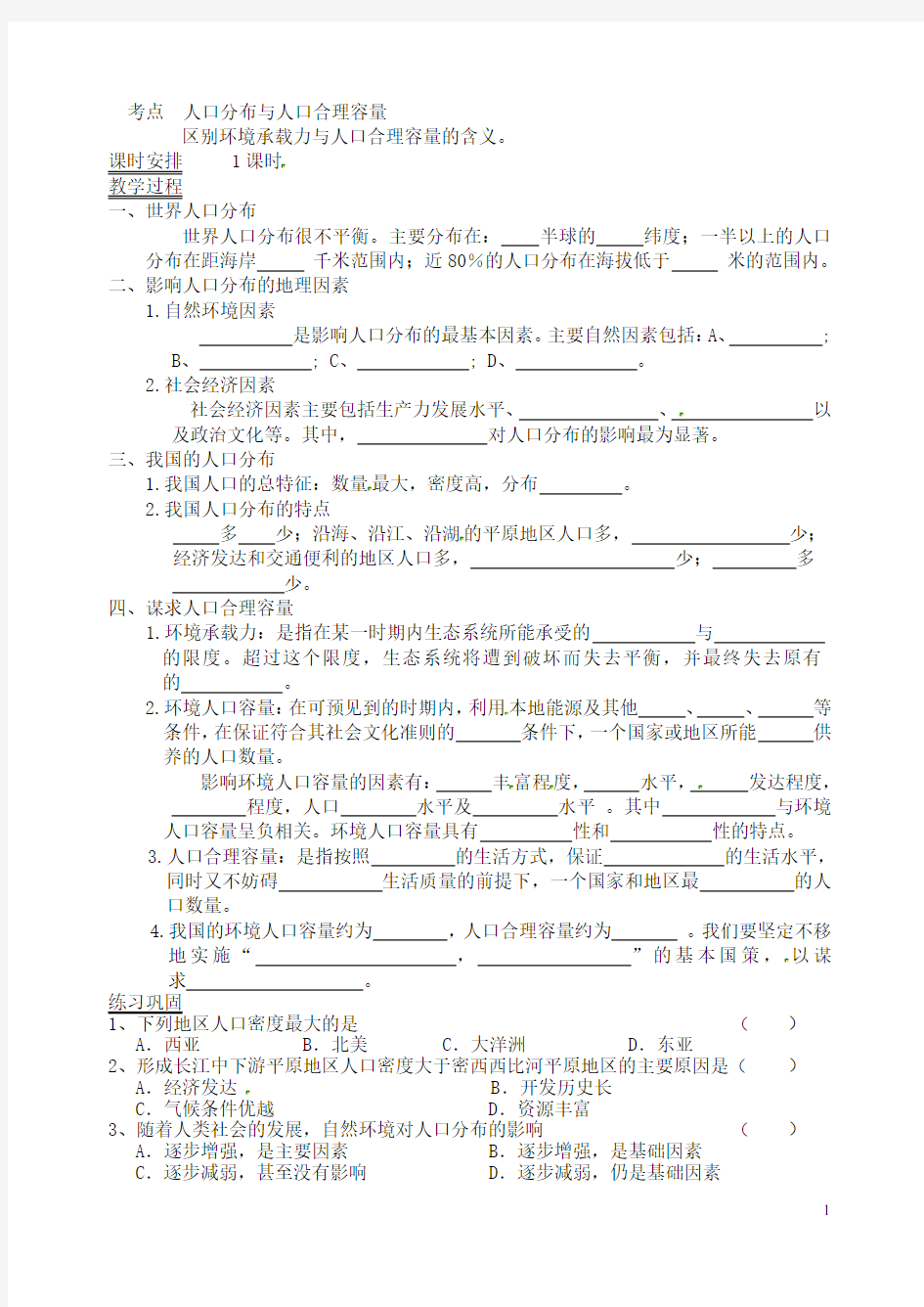 江苏省连云港灌云县第一中学高一地理《人口分布与人口合理容量》练习题 新人教版