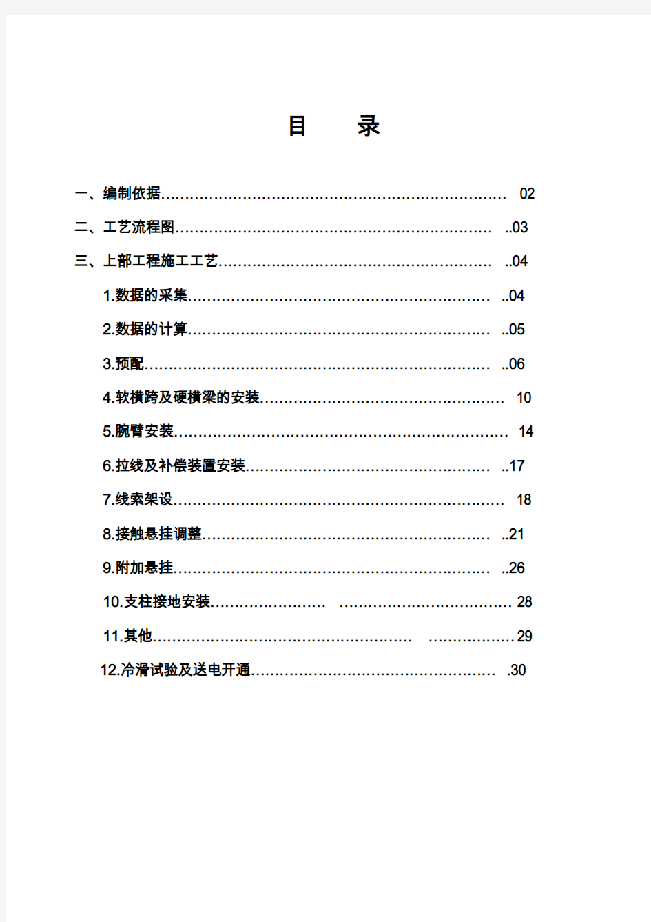 接触网上部施工技术交底(全)电子教案