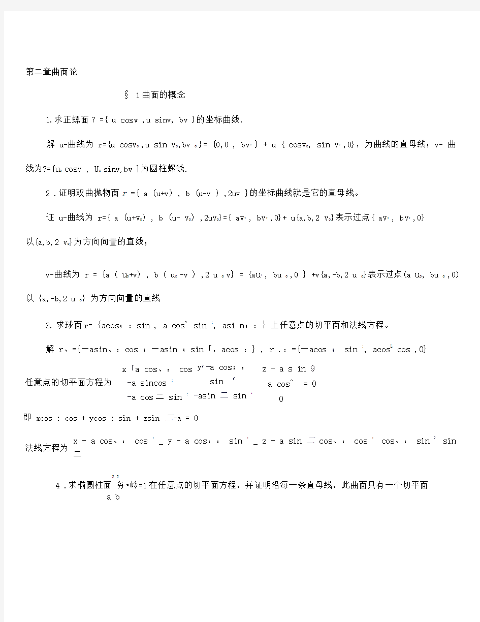 微分几何梅向明黄敬之编第二章课后题答案