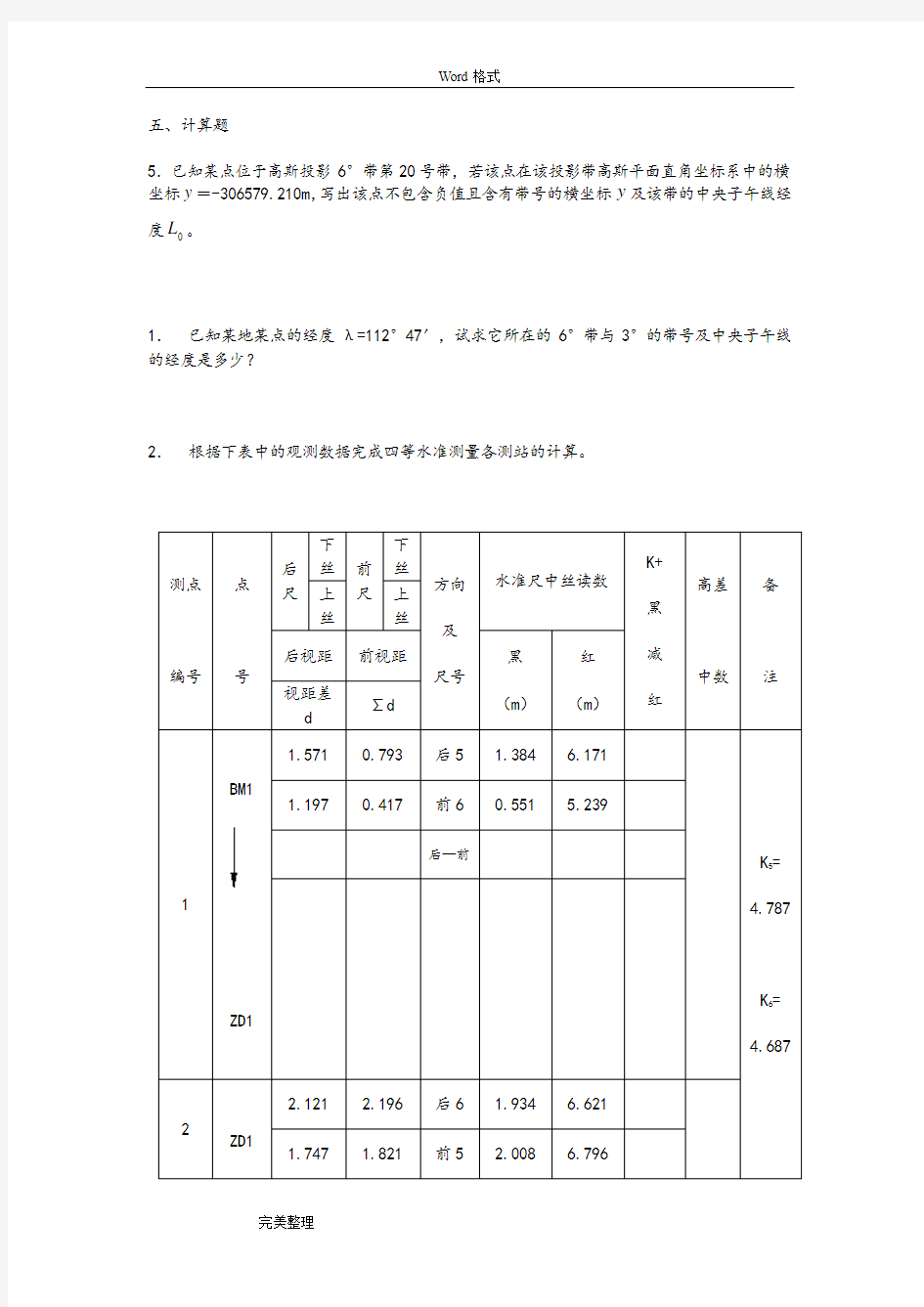 测量学计算题和答案汇总