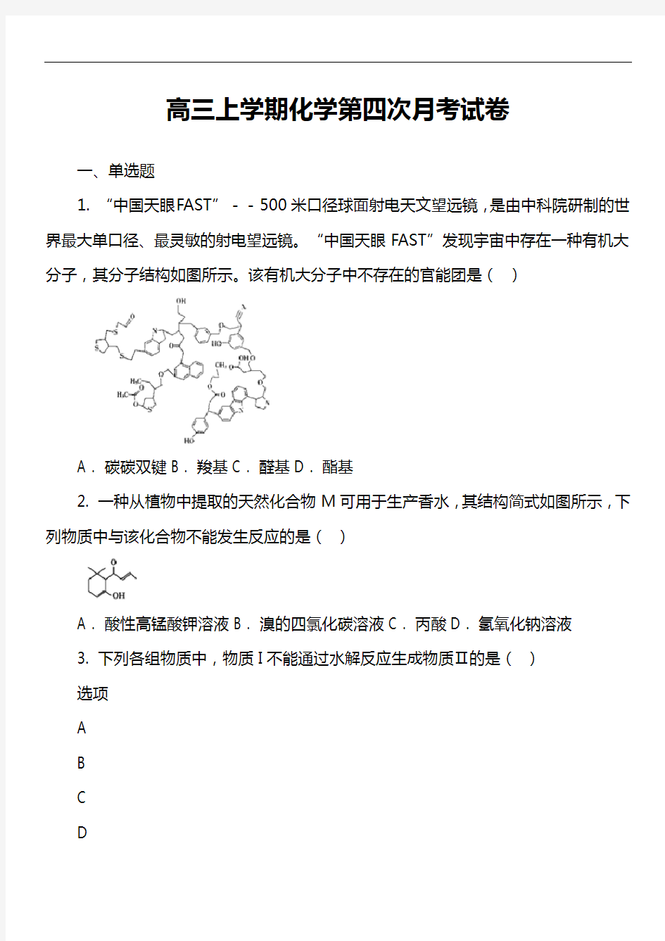 高三上学期化学第四次月考试卷第1套真题